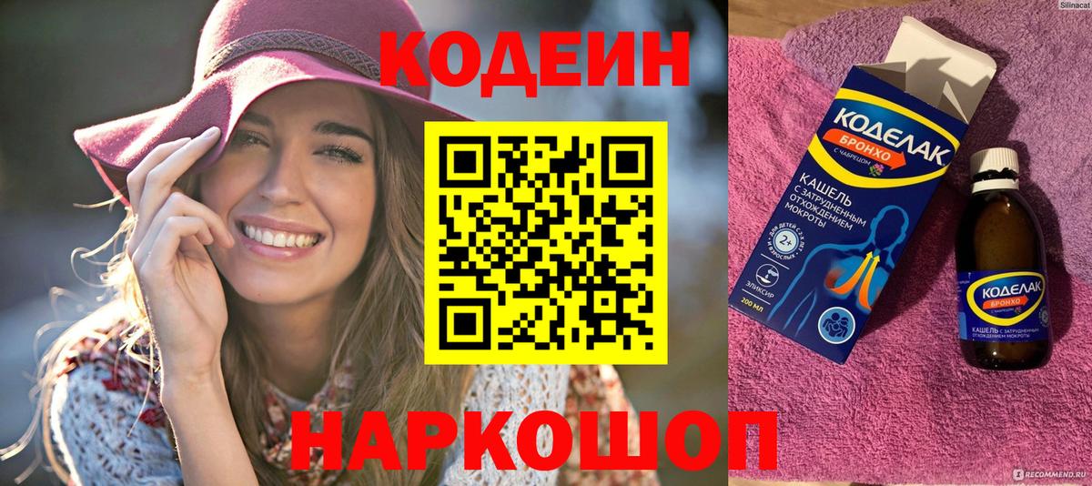 Codein напиток Lean (лин)  Вход с VPN  Полевской 